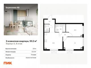 2-комн., 50.2 м², 8/30 этаж