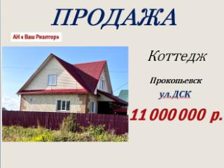 Продажа домов, дач в Прокопьевске
