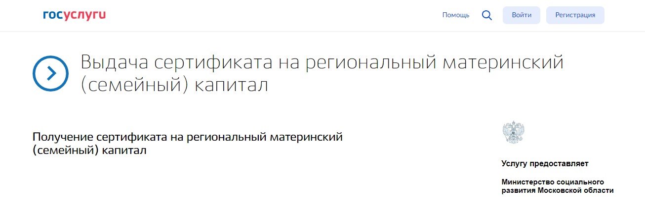 Для использования средств регионального маткапитала сначала оформляется сертификат. Фото: www.gosuslugi.ru