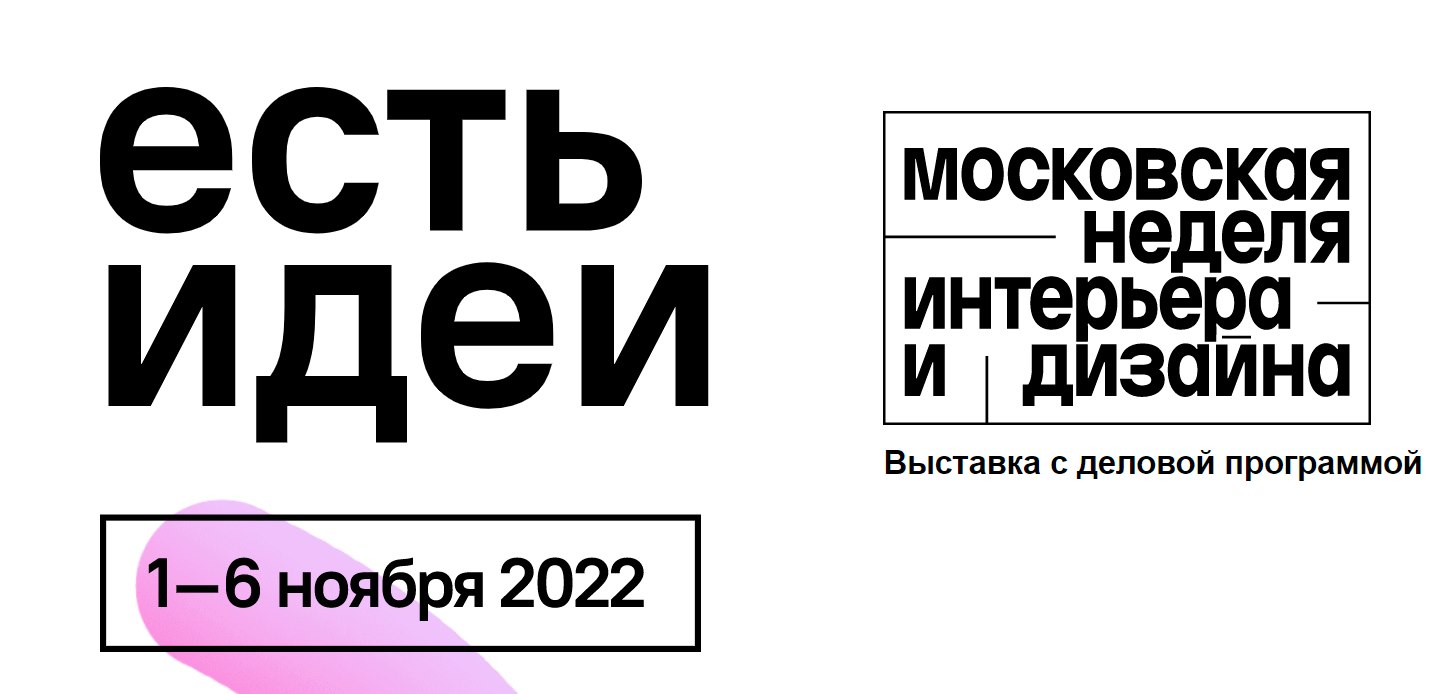 Московская неделя интерьера и дизайна — 01 ноября 2022 — Мероприятия на  рынке недвижимости Москвы и всей России на портале МИР КВАРТИР